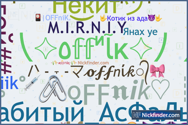 Никнеймы для Offnik: ~OFF×NIK, _₩_, __3, ··✞Off._.Nik✞··, 么Mirniyy 么