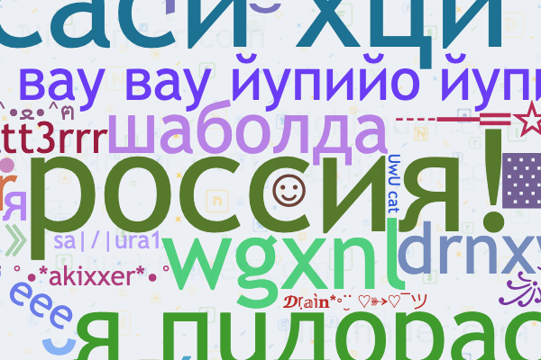 Никнеймы для Drain: россия!, qr1xxe, шаболда, .__meow_♡, wgxnl