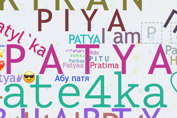 Никнеймы для Patya: 𝙿𝚊𝚝𝚎𝟺𝚔𝚊♡︎, P A T Y A, I'm patya
